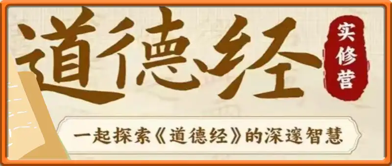 《道德经》实修营