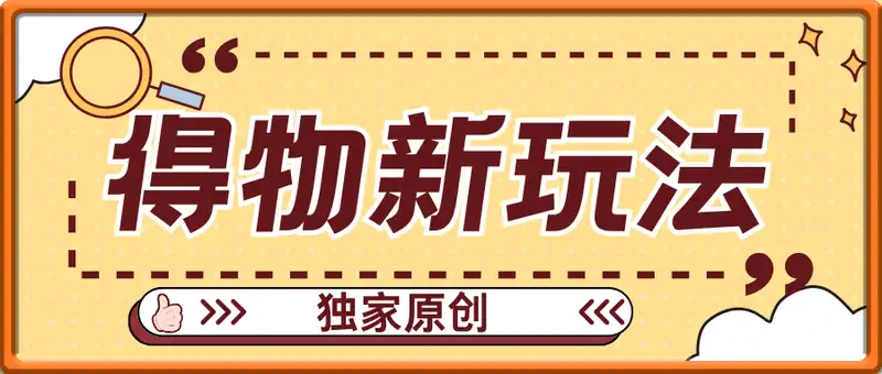 得物新玩法，独家原创，小白轻松日入3张+