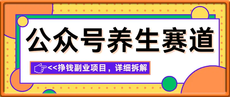 公众号流量主养生赛道挣钱副业项目，详细拆解，单篇阅读10w+
