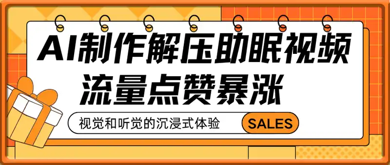 用AI制作解压助眠视频，流量点赞暴涨，单条视频变现多张