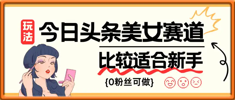 今日头条美女赛道玩法，一天轻松2张+