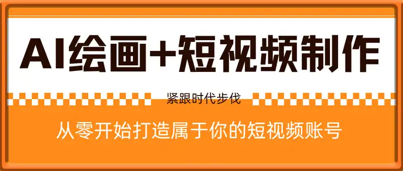 AI绘画+短视频制作，从零开始打造属于你的短视频账号