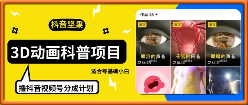 抖音坚果3D动画科普项目，撸视频号分成和抖音伙伴计划，适合零基础小白