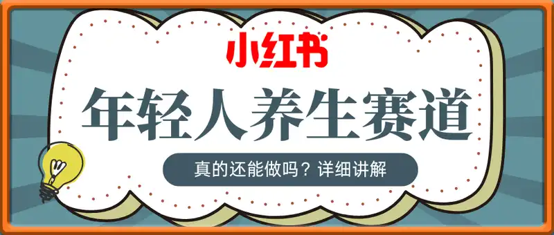 小红书年轻人养生赛道？真的还能做吗？详细讲解！