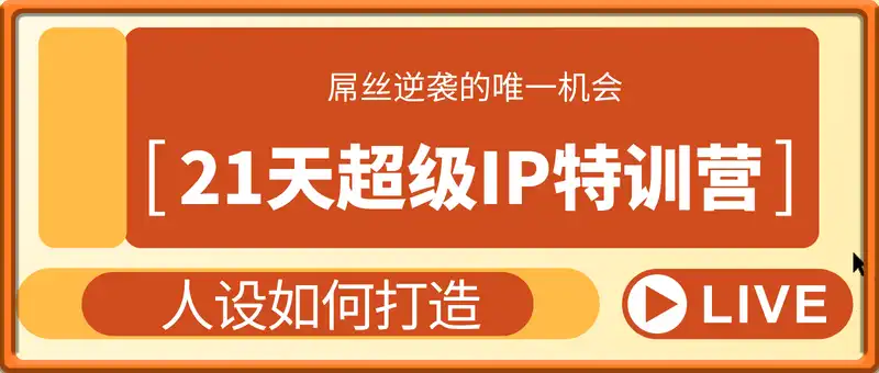 21天超级IP特训营，屌丝逆袭的唯一机会