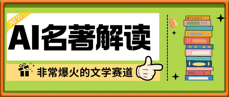 非常爆火的文学赛道，用deepseek做名著解读 ，89个视频暴力变现1w+
