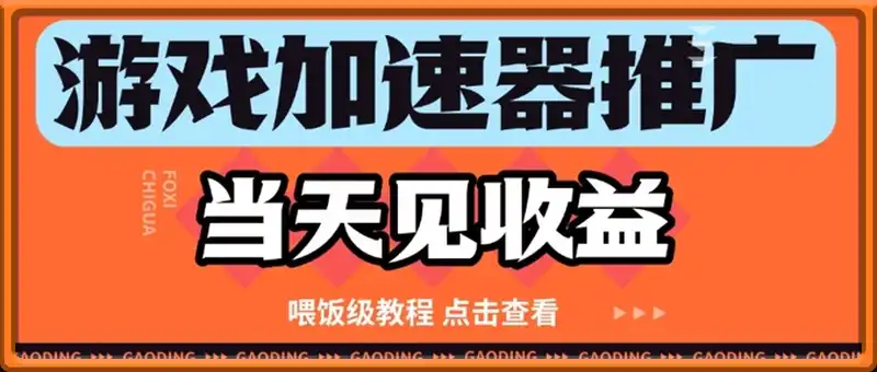 游戏加速器推广项目当天见收益，纯干货喂饭级教程分享