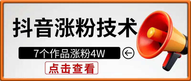 抖音涨粉技术，7个作品涨粉4W，5分钟做一个作品