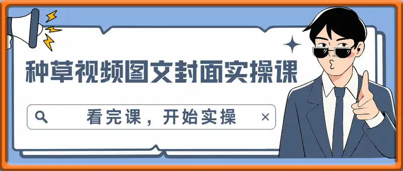 爆款种草视频图文封面实操课