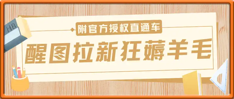 2025AI风口，醒图拉新狂薅羊毛，日入几张，小白5分钟速出爆款秘诀!附官方授权直通车