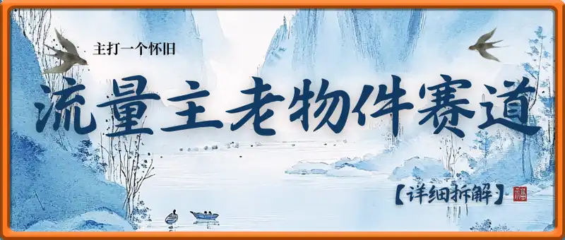 流量主老物件赛道，用这个方法，一天挣了3张+(详细拆解)