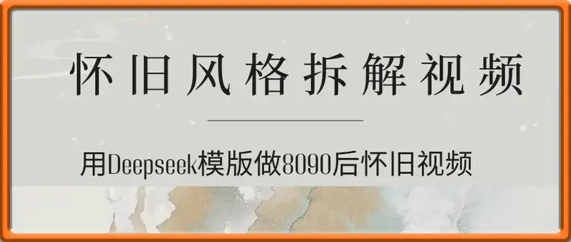 用Deepseek做8090后怀旧风格拆解视频，模版轻松制作