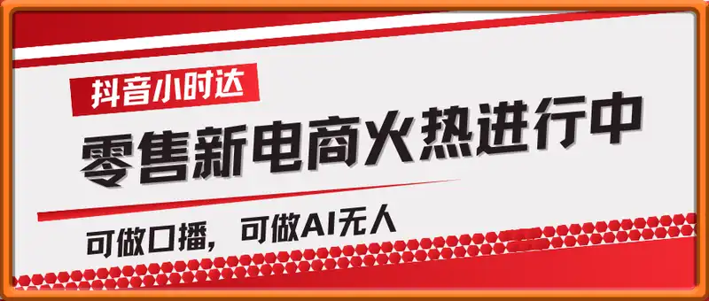零售新电商，抖音小时达火热进行中，可做口播，可做AI无人，轻松日入四位数