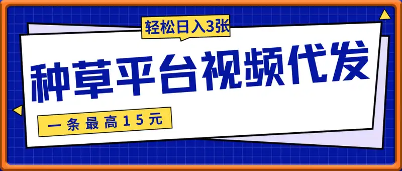 种草平台视频代发，一条最高15元，轻松日入3张