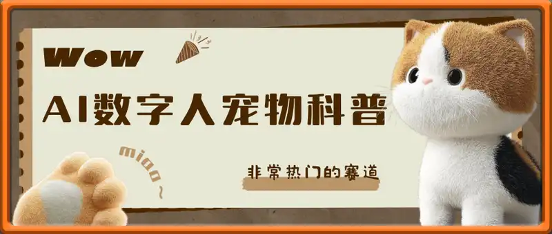 非常热门的赛道，利用Deepseek+数字人制作宠物科普视频，日收几张