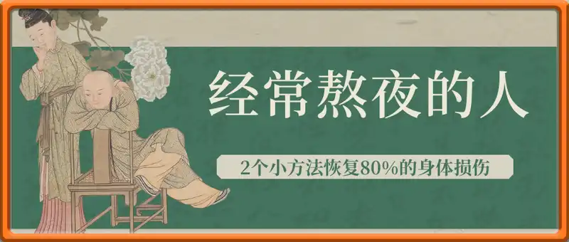 经常熬夜的人，2个小方法恢复80%的身体损伤