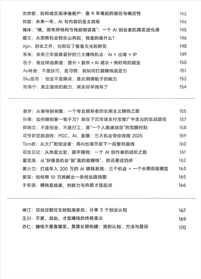 生财宝典：100位生财的判断、路径和经验