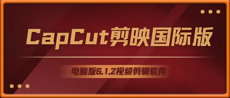 CapCut 电脑剪映国际版 6.1.2视频剪辑软件