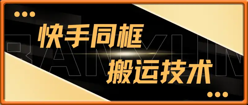 快手同框搬运技术，安卓MT技术