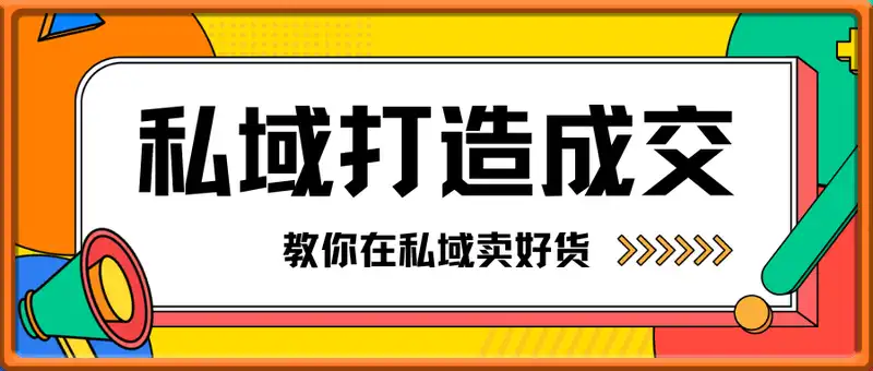 私域打造/成交，教你在私域卖好货，内容汇总