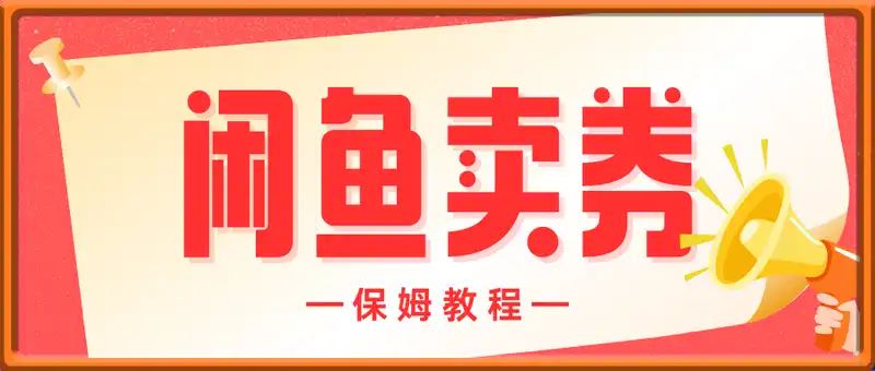 闲鱼卖券保姆教程