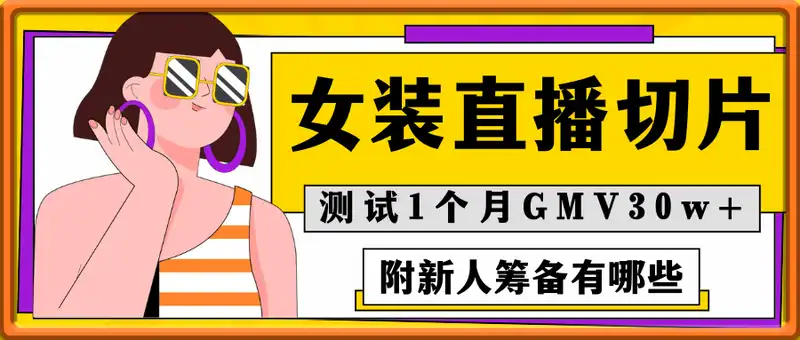 女装直播切片测试1个月GMV30w+，我是怎么入场的（附新人做切片筹备具体有哪些）