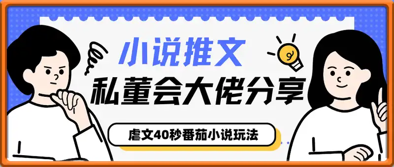 小说推文收益10W+私董会大佬分享，虐文40秒番茄小说玩法