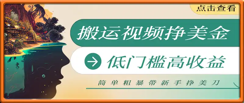 搬运搞笑视频挣美金，低门槛高收益，简单粗暴新手月入上千美刀