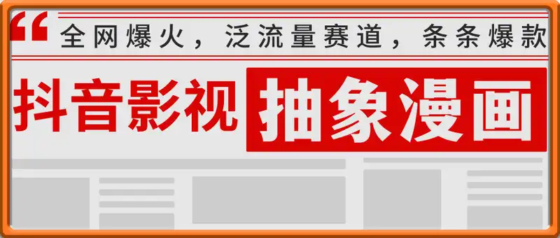 全网爆火的抖音影视抽象漫画教学，泛流量赛道，条条爆款，可做抖音伙伴计划视频号分成等