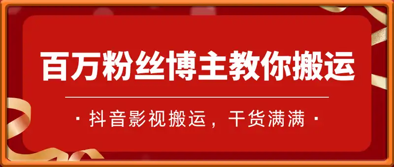 百万粉丝博主教你做抖音影视搬运影视解说，干货满满 ，可过伙伴计划