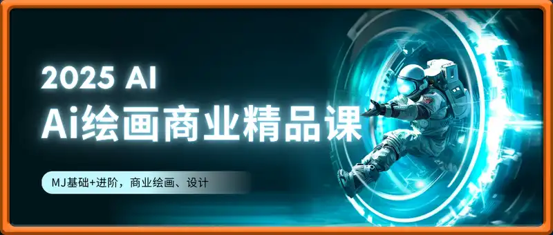 Ai绘画商业精品课