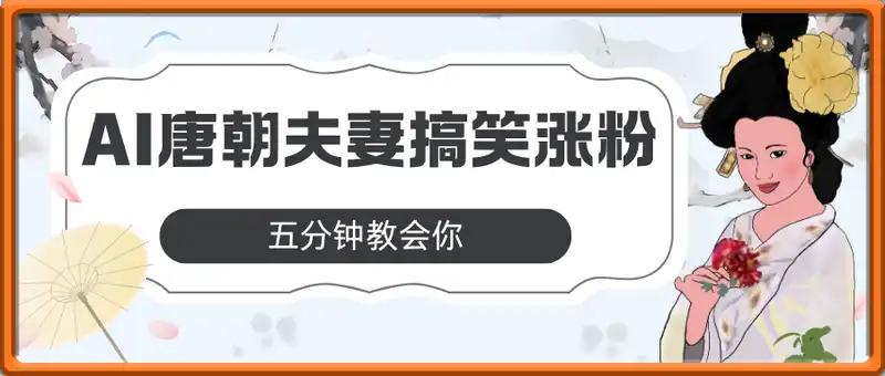 AI唐朝胖美人夫妻搞笑涨粉实操，五分钟教会你