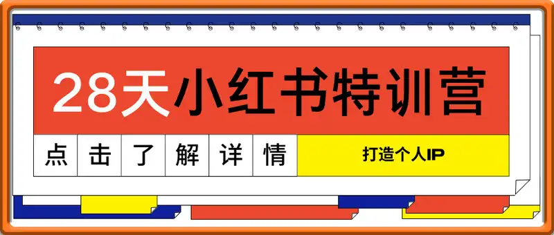 28天小红书特训营