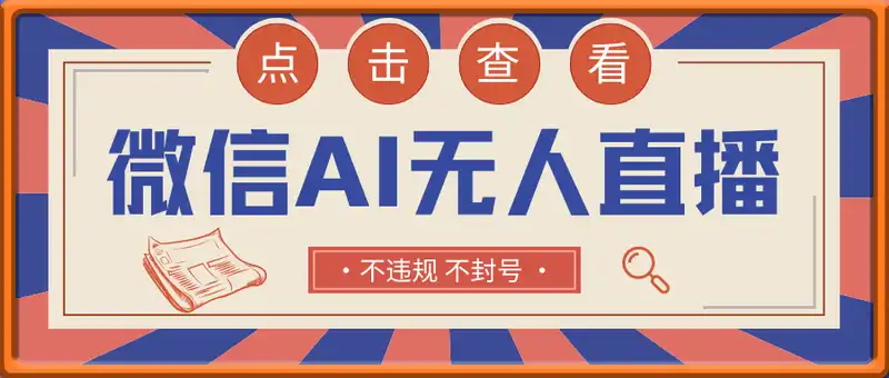 微信AI无人直播，不违规 不封号 ，小白月入6000+