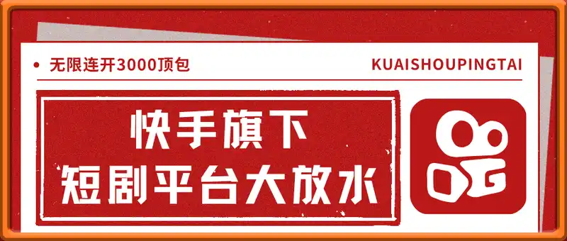 快手旗下短剧平台大放水：无限连开3000顶包，单机日入50+，可批量操作