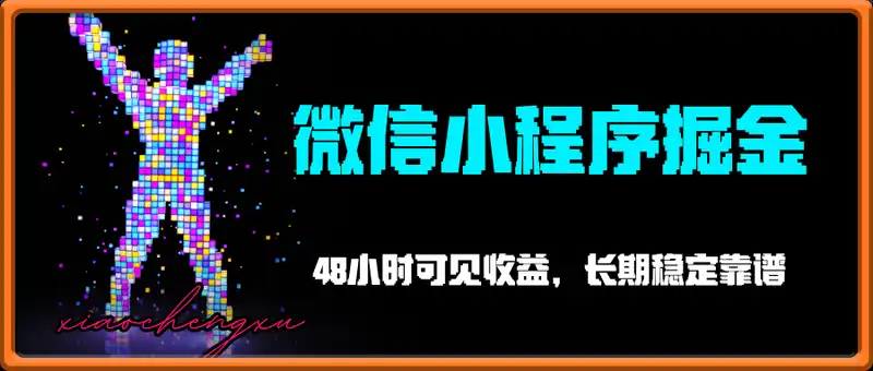 微信小程序全自动掘金，48小时可见收益，日入多张，长期稳定靠谱，小白宝妈轻松上手【揭秘】