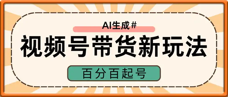 视频号带货新玩法，AI生成，百分百原创爆款模版，百分百起号，高佣商品T+1结算月入过W【揭秘】