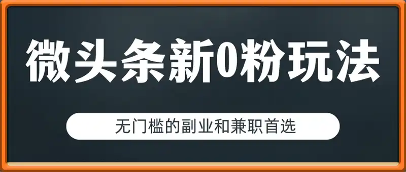 今日头条-微头条新玩法0粉单号一天1张+