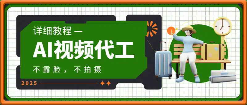 AI视频代工，日入7张+，不露脸，不拍摄(详细教程)
