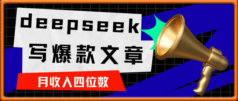 学会用deepseek写爆款文章，月收入四位数