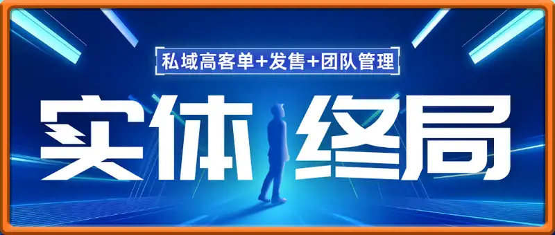 2025实体变现终局：私域高客单+发售+团队管理