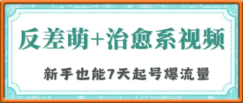 0成本靠AI搞钱！3步做出反差萌+治愈系视频，新手也能7天起号爆流量