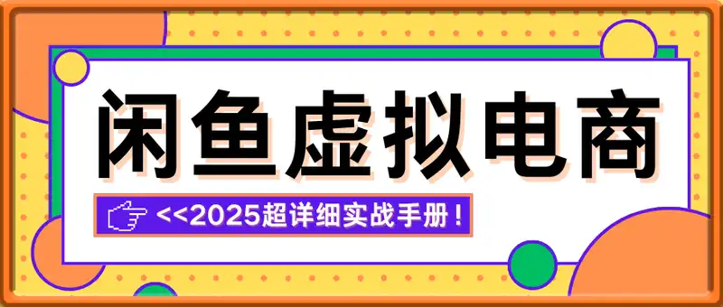 2025闲鱼虚拟电商超详细实战手册，小白日入几张