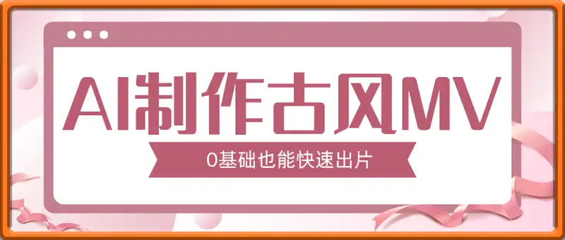 AI制作古风MV暴力变现，日入几张，0基础也能快速出片