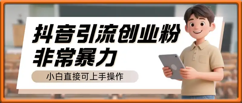 抖音引流创业粉，几分钟一个视频，非常暴力，小白直接可上手操作