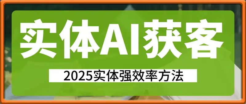 AI批量产出获客文案，实体店AI获客秘籍，实体强效率方法
