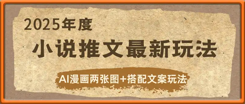 小说推文最新玩法，AI漫画两张图+搭配文案玩法