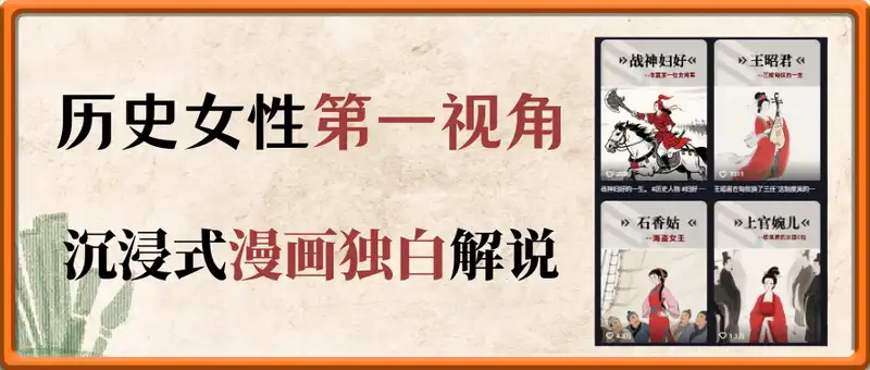 历史女性第一视角沉浸式漫画独白解说视频制作，可过伙伴计划，多平台分发