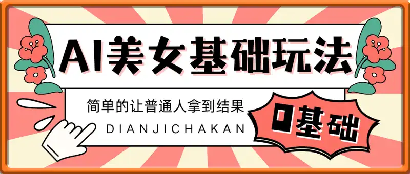 AI美女的全部玩法0基础小白轻松单日2张+