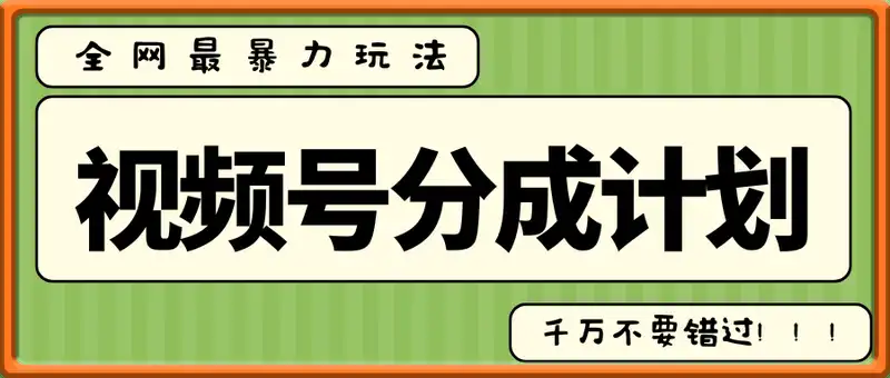 视频号分成计划，全网最暴力玩法，新手一天也能轻松5张+